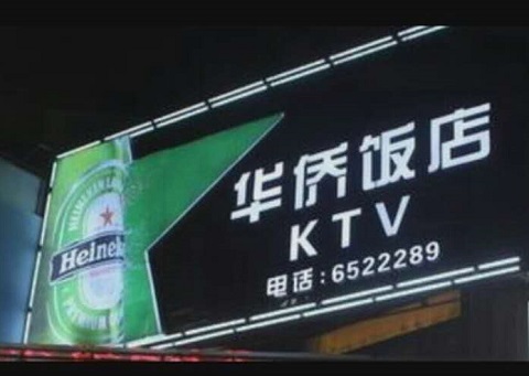 宁波华侨KTV消费价格点评